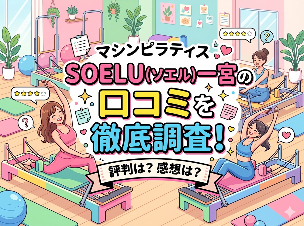 SOELU ソエル 一宮 口コミ 評判 SOELU株式会社