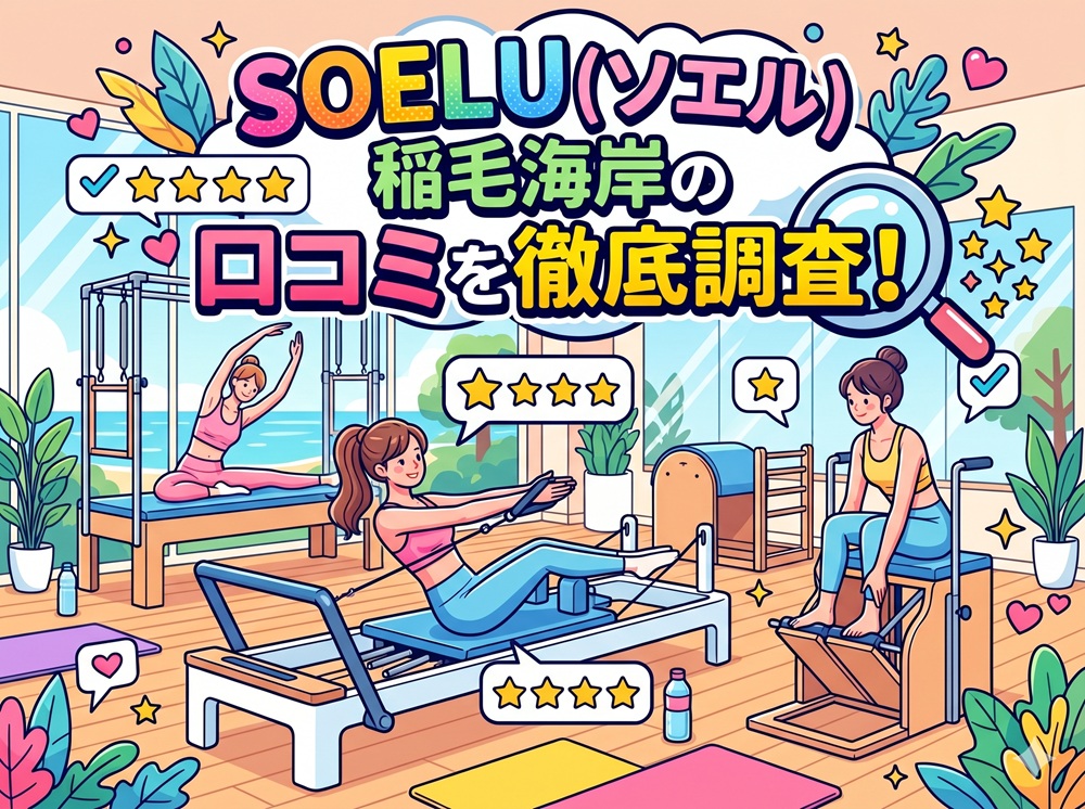 SOELU ソエル 稲毛海岸 口コミ 評判 SOELU株式会社