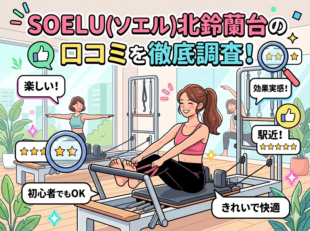 SOELU ソエル 北鈴蘭台 口コミ 評判 SOELU株式会社