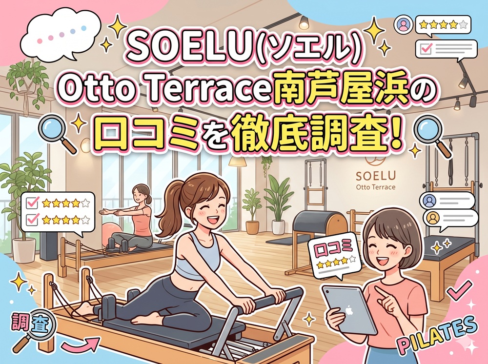 SOELU ソエル Otto Terrace南芦屋浜 口コミ 評判 SOELU株式会社