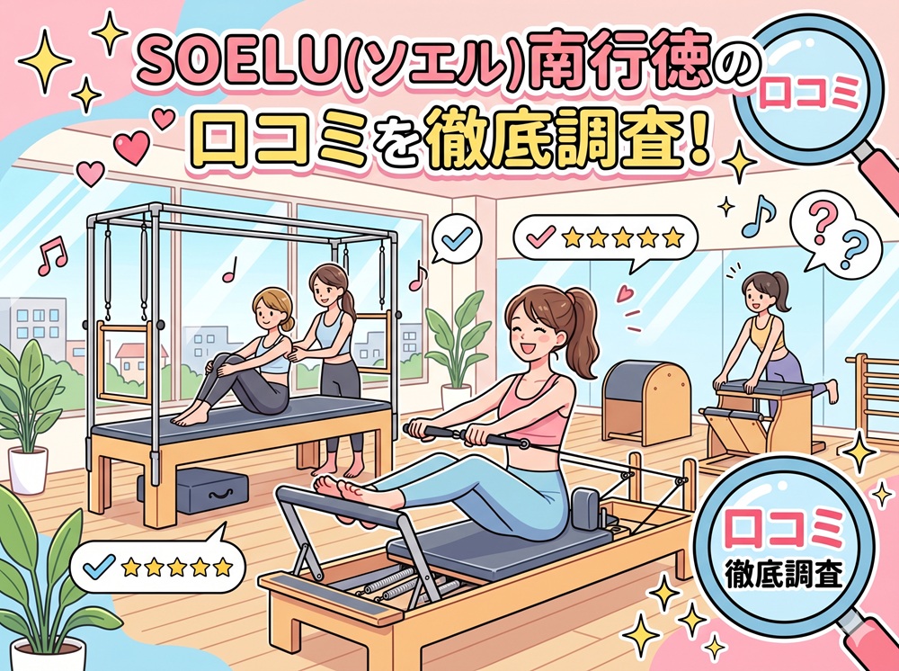 SOELU ソエル 南行徳 口コミ 評判 SOELU株式会社