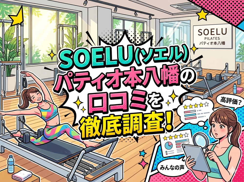 SOELU ソエル 本八幡 口コミ 評判 SOELU株式会社