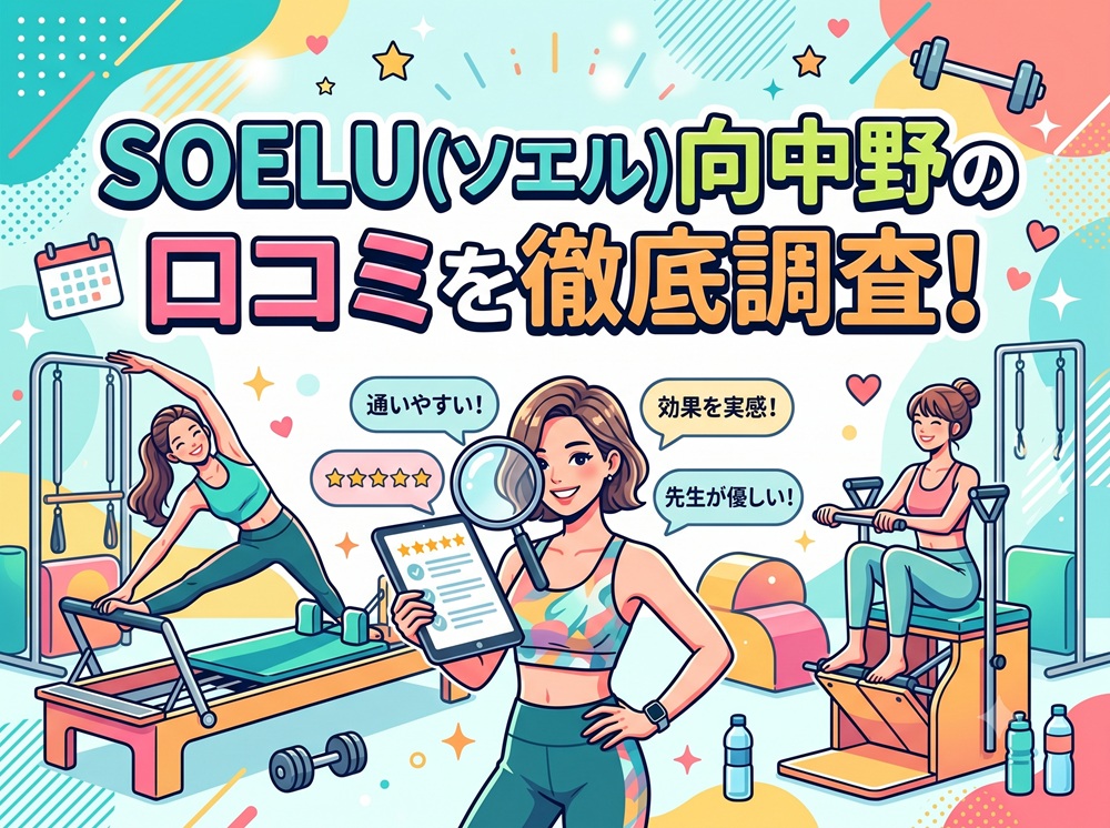 SOELU ソエル 向中野 口コミ 評判 SOELU株式会社