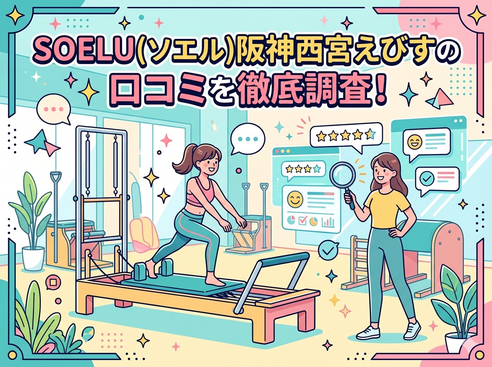 SOELU ソエル 阪神西宮えびす 口コミ 評判 SOELU株式会社