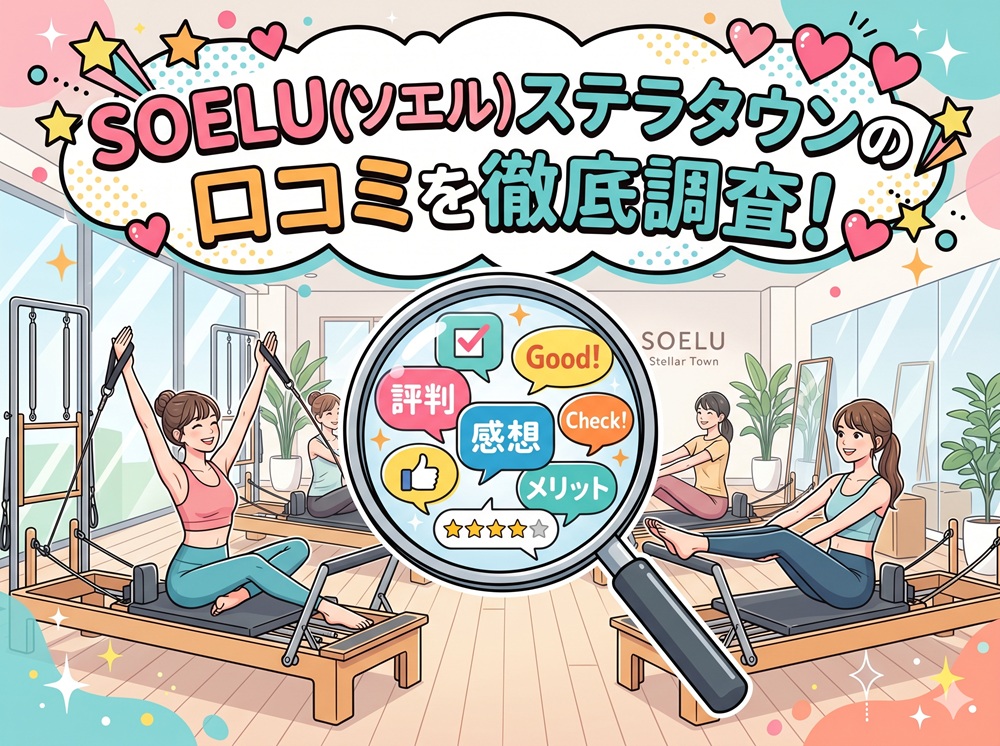 SOELU ソエル ステラタウン 口コミ 評判 SOELU株式会社