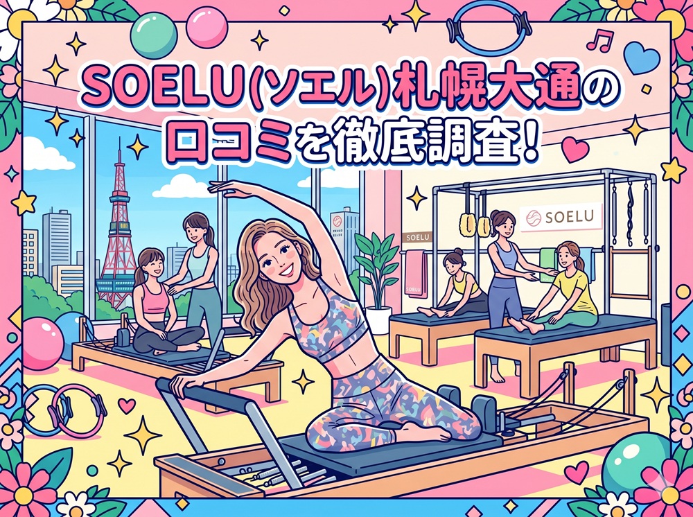 SOELU ソエル 札幌大通り 口コミ 評判 SOELU株式会社