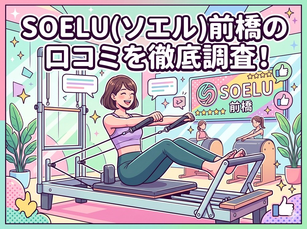 SOELU ソエル 前橋 口コミ 評判 SOELU株式会社
