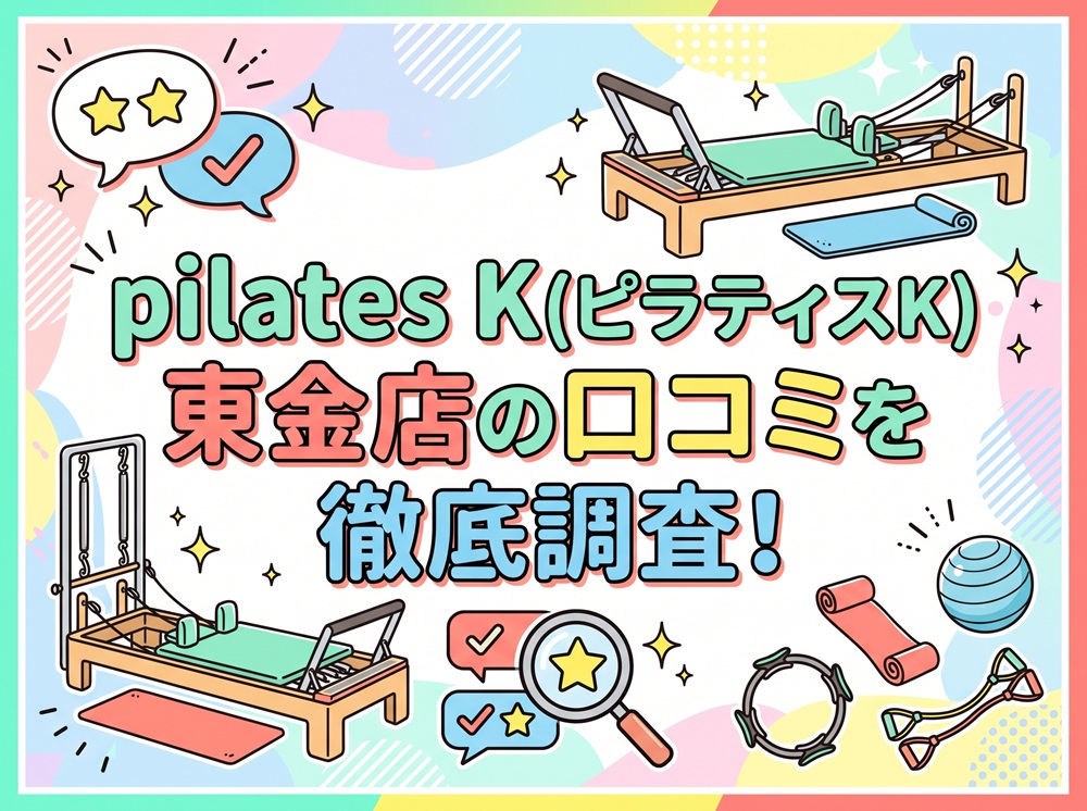 pilatesK ピラティスK 東金店 口コミ 評判 料金 体験レッスン 比較 女性専用 安い マシンピラティス 株式会社LOIVE