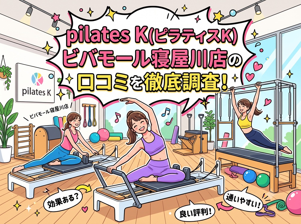 pilatesK ピラティスK ビバモール寝屋川店 口コミ 評判 料金 体験レッスン 比較 女性専用 安い マシンピラティス 株式会社LOIVE