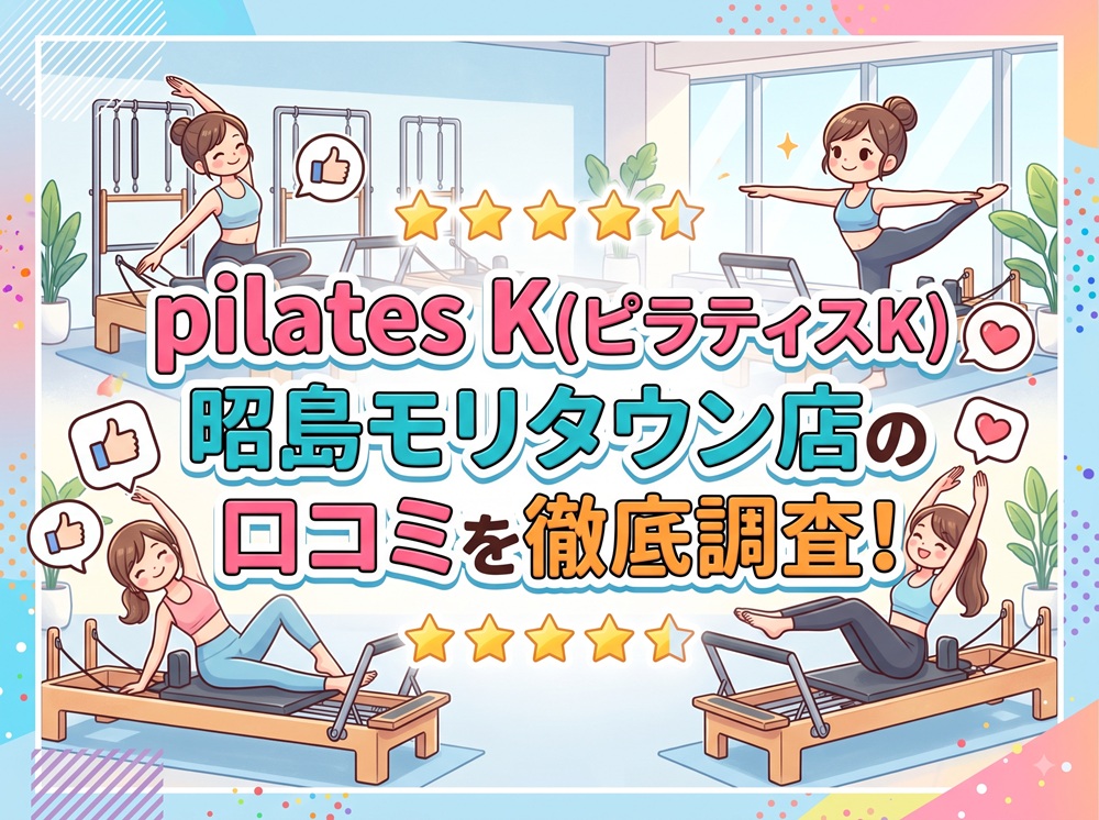 pilatesK ピラティスK 昭島店 口コミ 評判 料金 体験レッスン 比較 女性専用 安い マシンピラティス 株式会社LOIVE