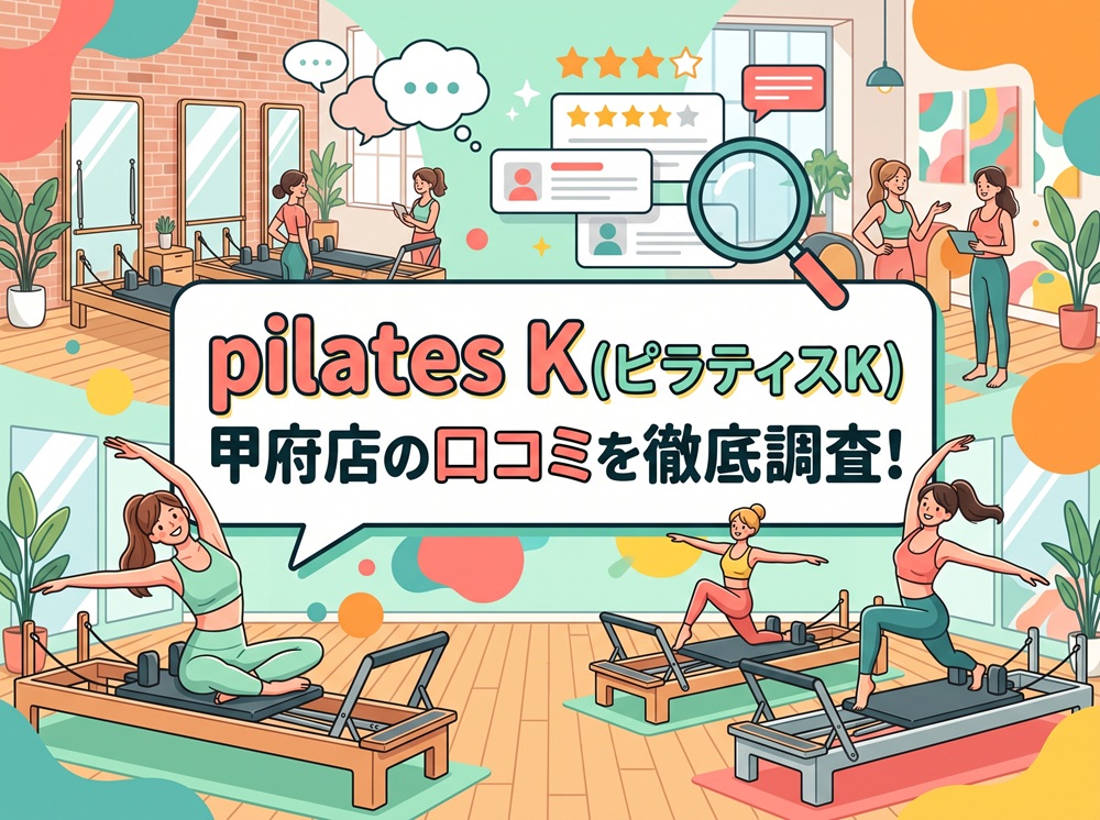 pilatesK ピラティスK 甲府店 口コミ 評判 料金 体験レッスン 比較 女性専用 安い マシンピラティス 株式会社LOIVE