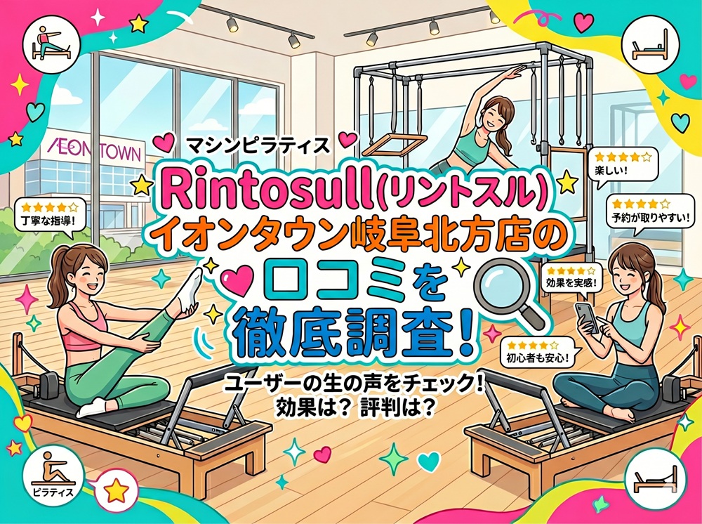 Rintosull イオンタウン岐阜北方店 リントスル 口コミ 評判 料金 体験レッスン 比較 安い マシンピラティス 株式会社LAVA International