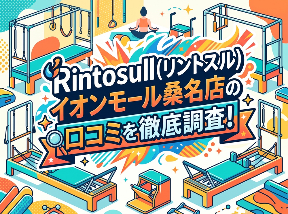 Rintosull イオンモール桑名店 リントスル 口コミ 評判 料金 体験レッスン 比較 安い マシンピラティス 株式会社LAVA International