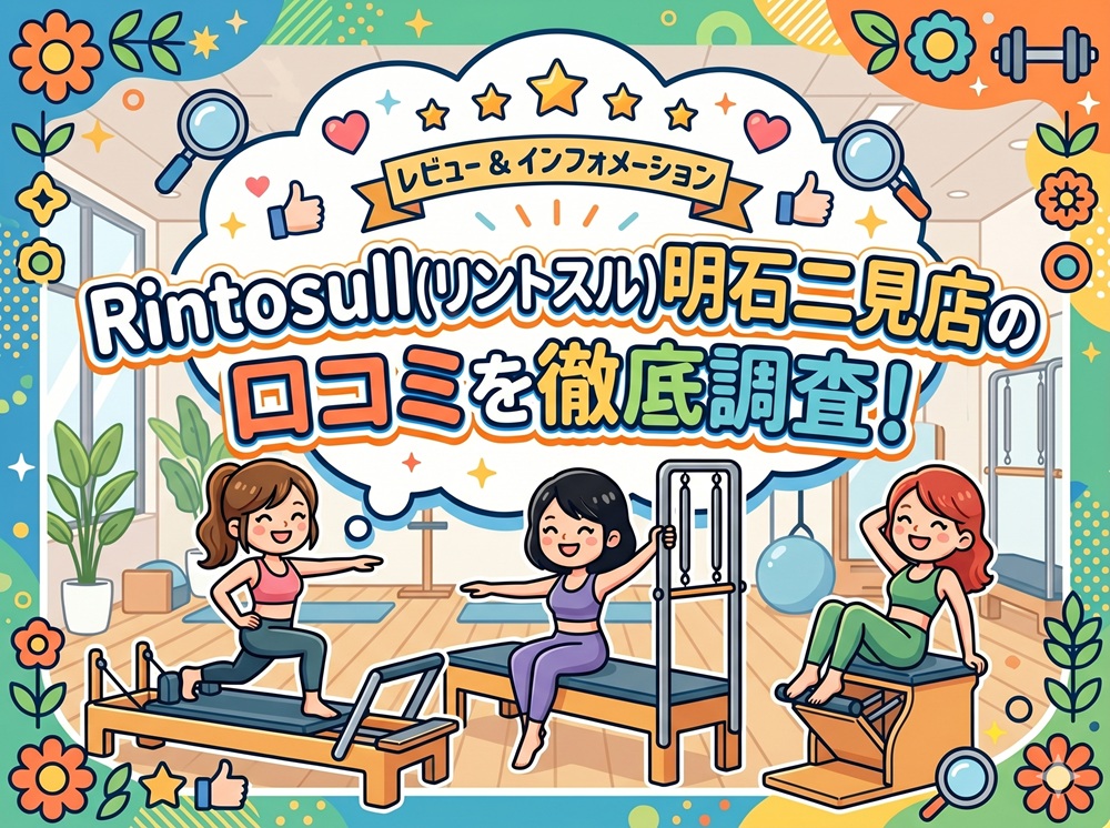 Rintosull 明石二見店 リントスル 口コミ 評判 料金 体験レッスン 比較 安い マシンピラティス 株式会社LAVA International
