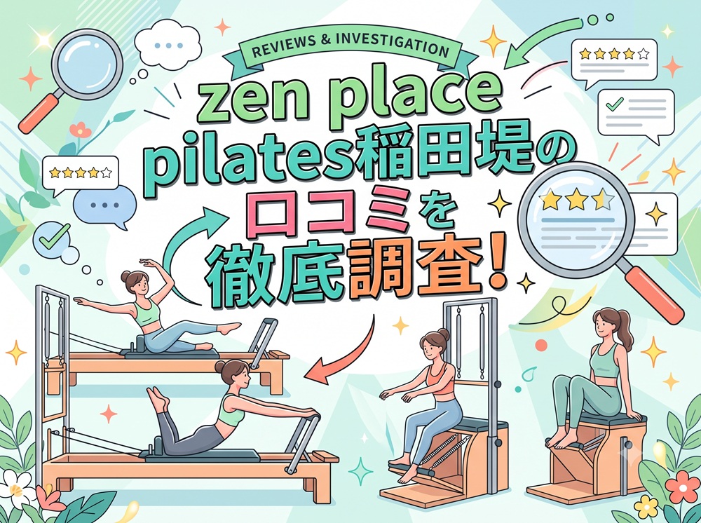 zen place pilates 稲田堤 ゼンプレイス 口コミ 評判 料金 体験レッスン 比較 女性専用 安い マシンピラティス 株式会社ZEN PLACE