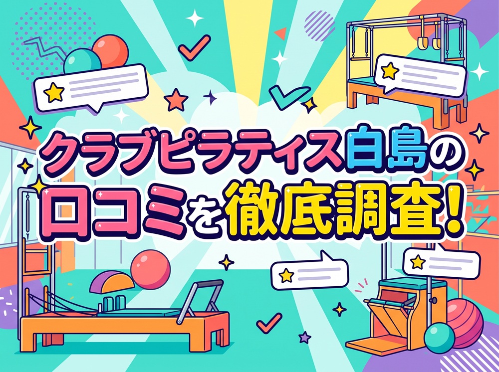 CLUB PILATES 白島 クラブピラティス 口コミ 評判 料金 体験レッスン 比較 安い マシンピラティス 株式会社 Wellness X Asia