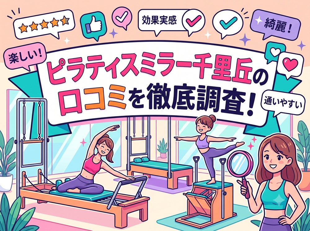ピラティスミラー 千里丘 口コミ 評判 料金 体験レッスン 比較 安い マシンピラティス コナミスポーツ株式会社