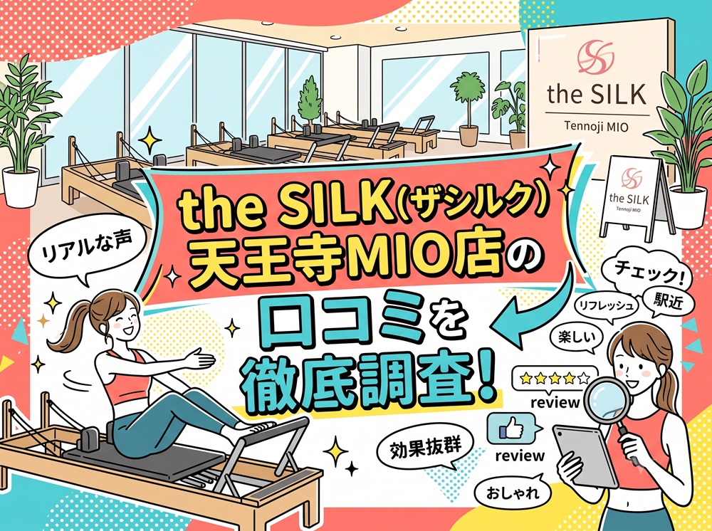 the SILK 天王寺MIO店 ザシルク 口コミ 評判 料金 体験レッスン 比較 安い マシンピラティス 株式会社HYV ハイヴ