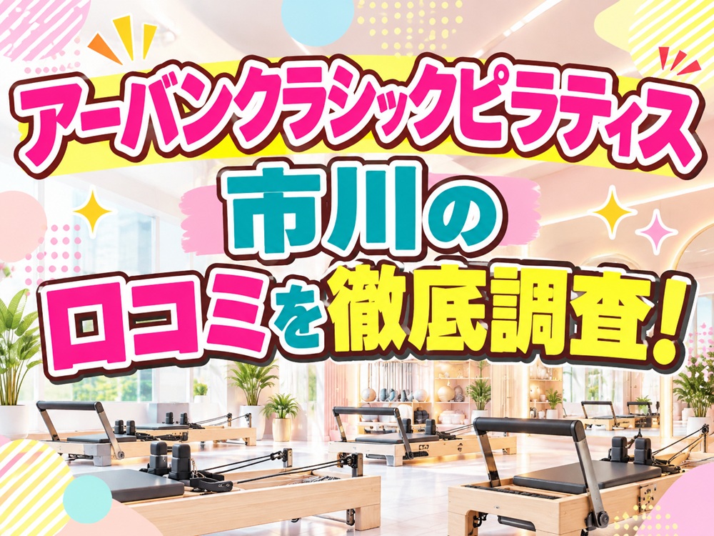 アーバンクラシックピラティス URBAN CLASSIC PILATES 市川 口コミ評判 値段 料金 違約金 体験レッスン 株式会社VB NEXT