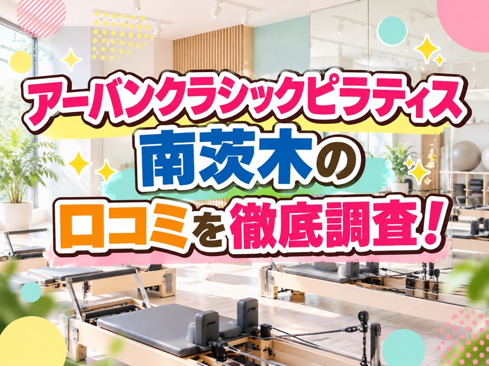 アーバンクラシックピラティス URBAN CLASSIC PILATES 南茨木 口コミ評判 値段 料金 違約金 体験レッスン 株式会社VB NEXT