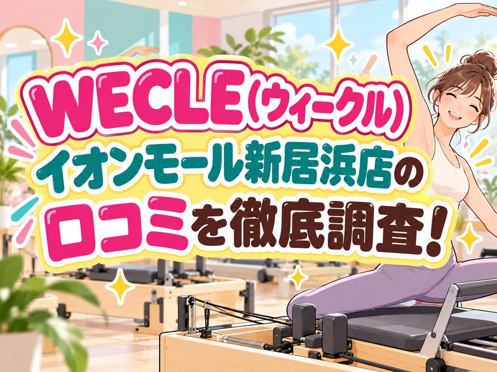 WECLE イオンモール新居浜店 ウィークル 口コミ 評判 料金 体験レッスン 比較 安い マシンピラティス 株式会社nobitel