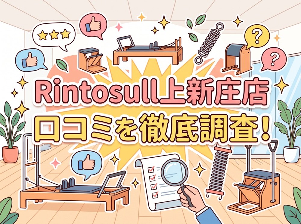 Rintosull 上新庄店 リントスル 口コミ 評判 料金 体験レッスン 比較 安い マシンピラティス 株式会社LAVA International