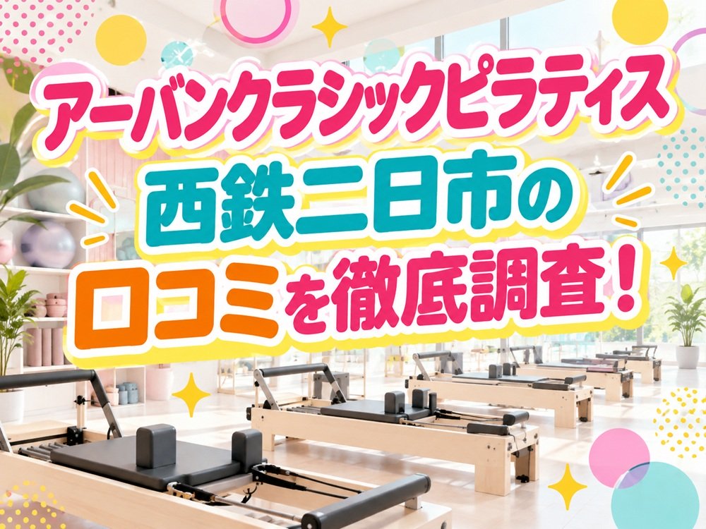 アーバンクラシックピラティス URBAN CLASSIC PILATES 西鉄二日市 口コミ評判 値段 料金 違約金 体験レッスン 株式会社VB NEXT