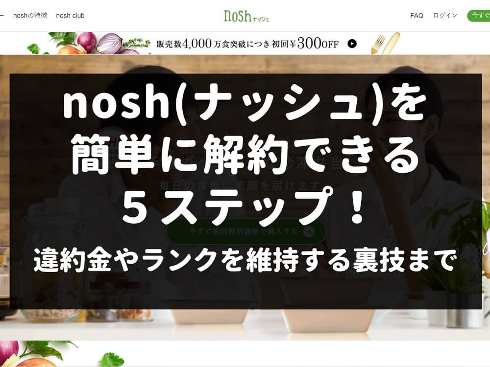 nosh ナッシュ 解約 退会 違約金 できない 電話 アカウント削除 解約ボタンがない 解約金