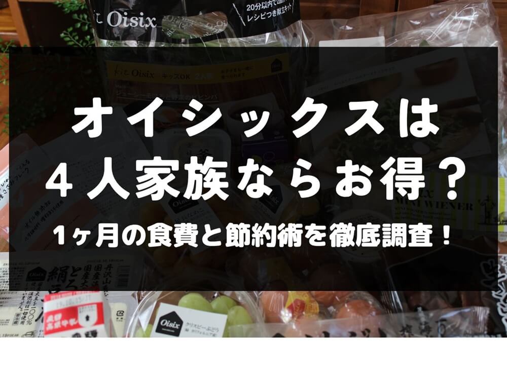 oisix オイシックス 料金 4人家族 食費 一ヶ月 節約 ちゃんとoisix 5日間体験セット