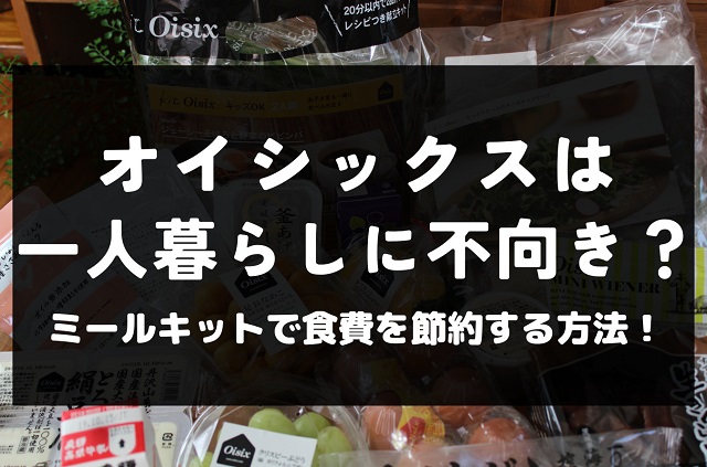 オイシックス 一人暮らし ミールキット 節約 料金 コース 冷凍 隔週 男 値段 食費 活用