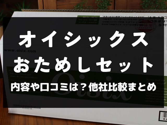 オイシックス おためしセット お試しセット 内容 口コミ その後 商品一覧 比較