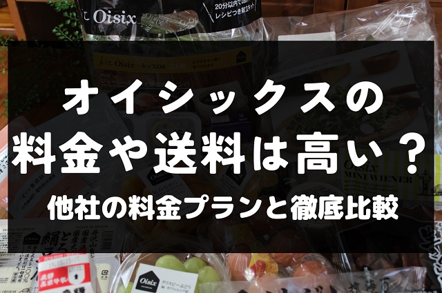 オイシックス 料金 値段 価格 高い 比較 単品 金額 いくら 料金プラン 定期 コース 月額 2人 一ヶ月 4人家族