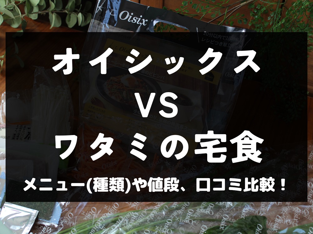 オイシックス ワタミの宅食 比較 メニュー 料金 口コミ 評判 評価