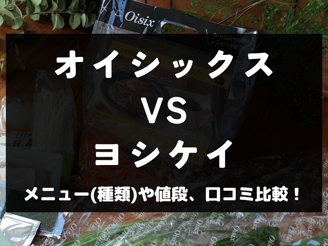 ヨシケイ オイシックス ミールキット 比較 パルシステム 料金 価格 メニュー