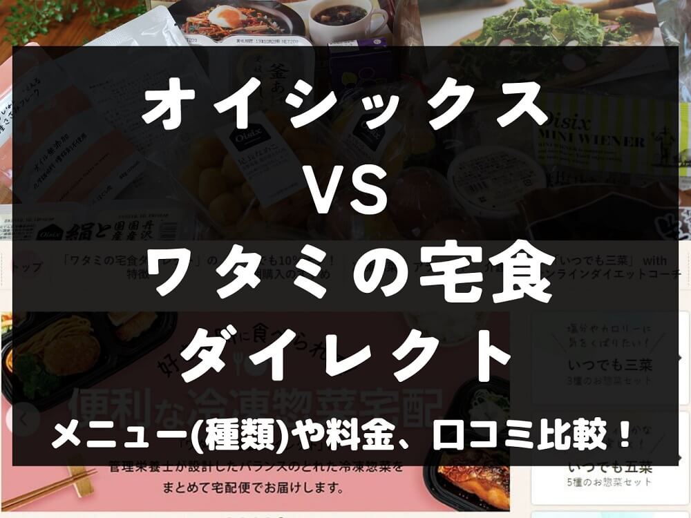 Oisix オイシックス ワタミの宅食ダイレクト 比較 宅配弁当 ミールキット 冷凍 メニュー 料金 口コミ 評判