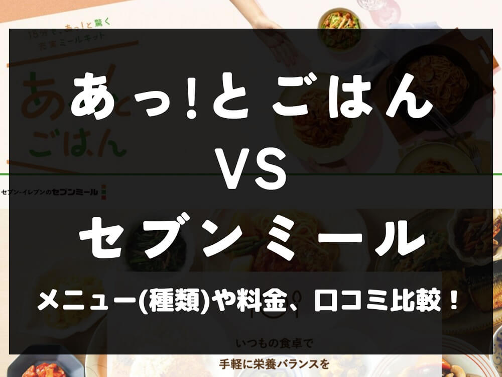 あっ！とごはん セブンミール 比較 宅配弁当 ミールキット 冷凍 メニュー 料金 口コミ 評判
