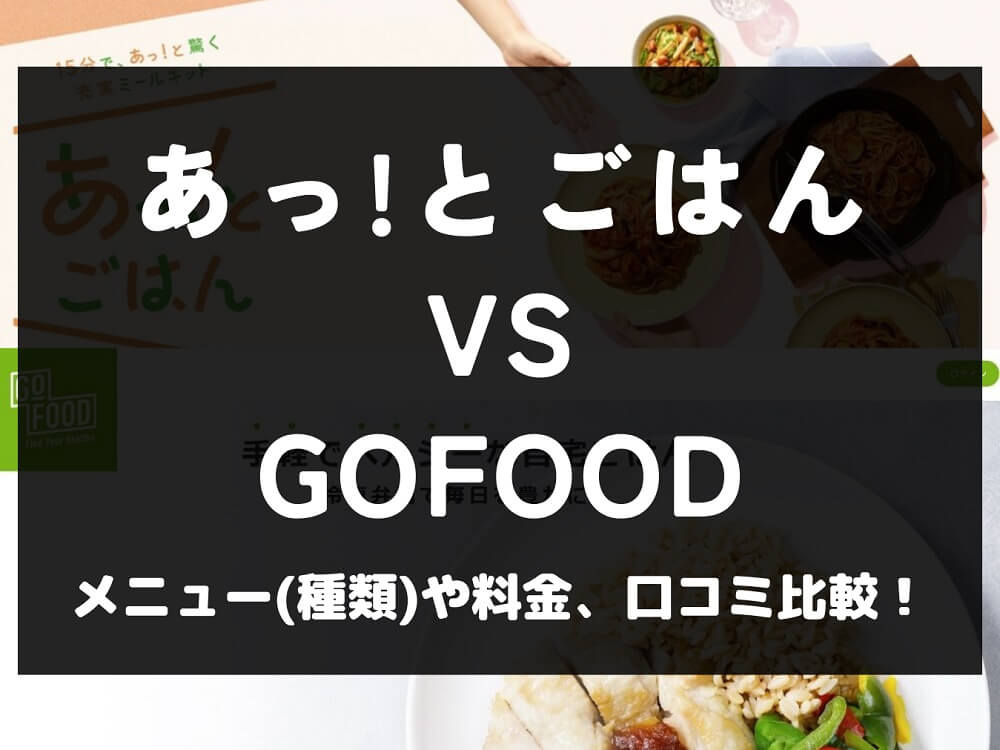 あっ！とごはん GOFOOD ゴーフード 比較 宅配弁当 ミールキット 冷凍 メニュー 料金 口コミ 評判