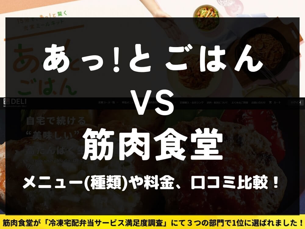 あっ！とごはん 筋肉食堂DELI 比較 宅配弁当 ミールキット 冷凍 メニュー 料金 口コミ 評判