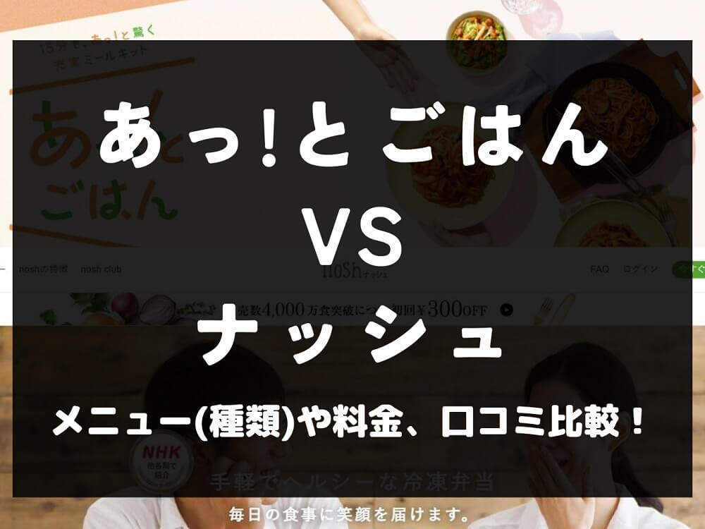 あっとごはん ナッシュ nosh 比較 宅配弁当 ミールキット 冷凍 料金 口コミ 評判