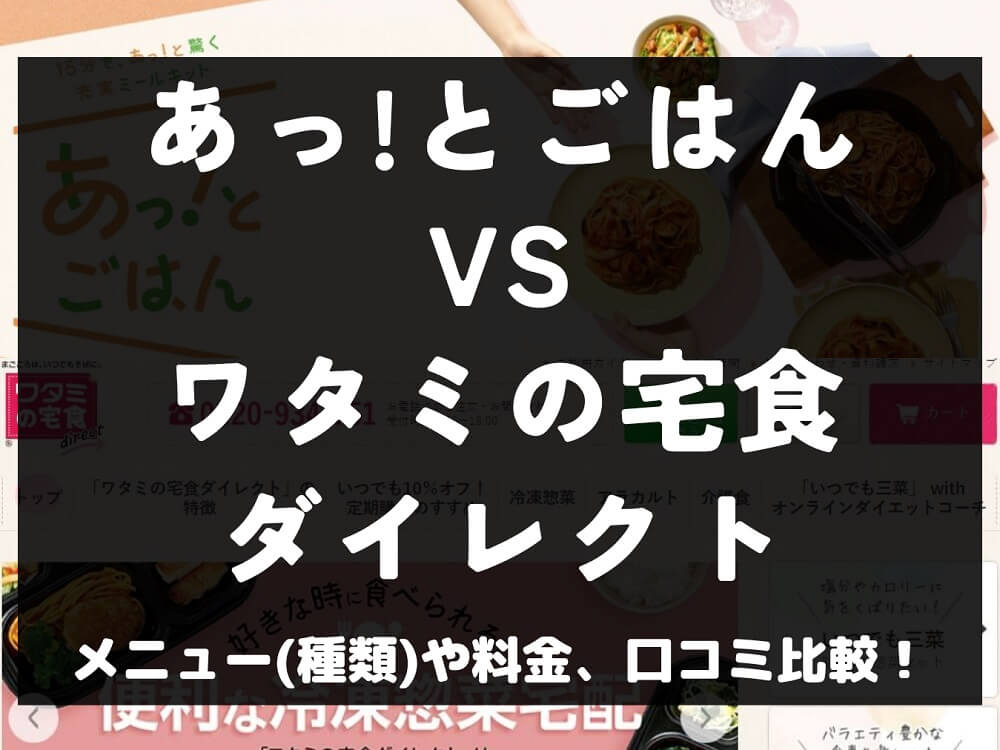あっとごはん ワタミの宅食ダイレクト 比較 宅配弁当 ミールキット 冷凍 料金 口コミ 評判