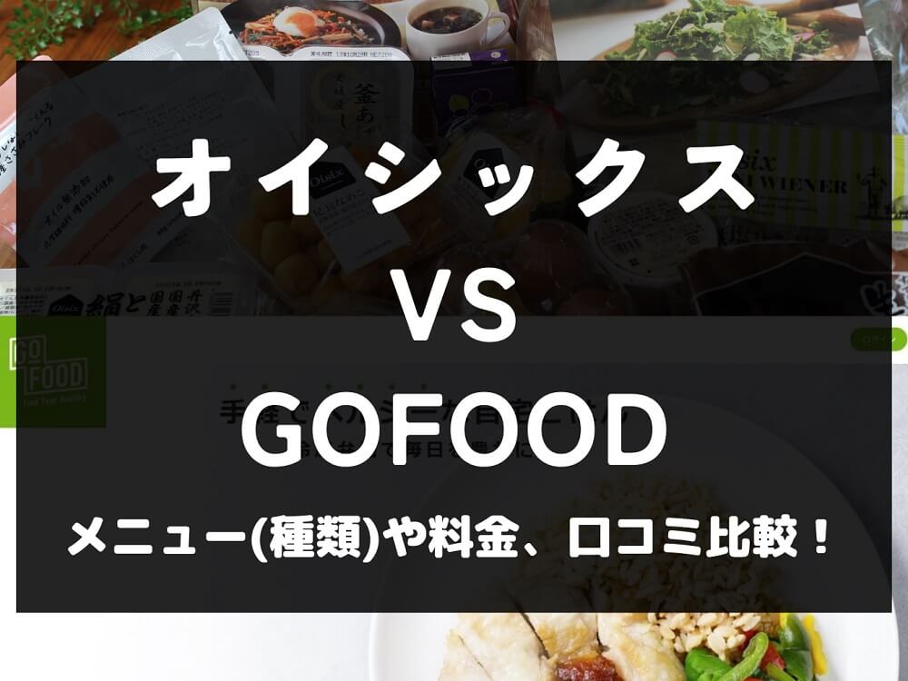 Oisix オイシックス GOFOOD ゴーフード 比較 宅配弁当 ミールキット 冷凍 メニュー 料金 口コミ 評判