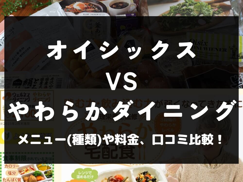 Oisix オイシックス やわらかダイニング 比較 宅配弁当 ミールキット 冷凍 料金 口コミ 評判