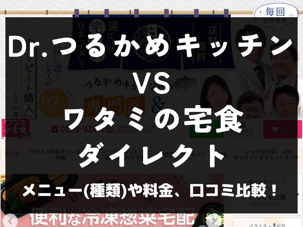 Dr.つるかめキッチン ワタミの宅食ダイレクト 比較 宅配弁当 冷凍 料金 口コミ 評判