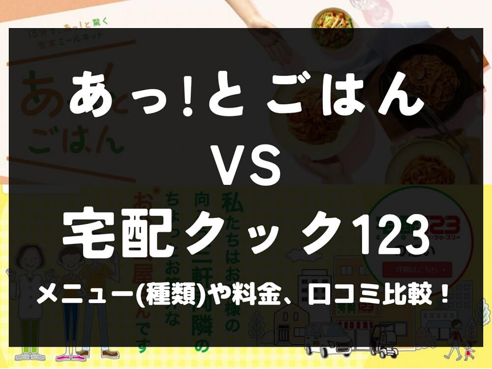 あっ！とごはん 宅配クック123 比較 宅配弁当 ミールキット 冷凍 メニュー 料金 口コミ 評判