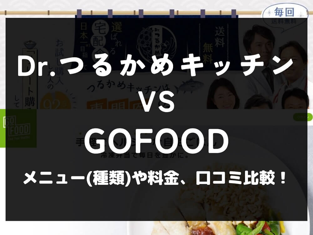 Dr.つるかめキッチン GOFOOD ゴーフード 比較 宅配弁当 ミールキット 冷凍 メニュー 料金 口コミ 評判