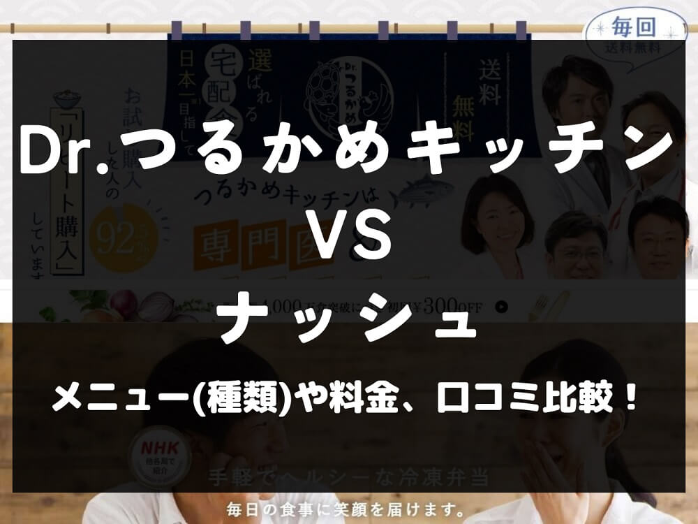 Dr.つるかめキッチン ナッシュ nosh 比較 宅配弁当 冷凍 料金 口コミ 評判
