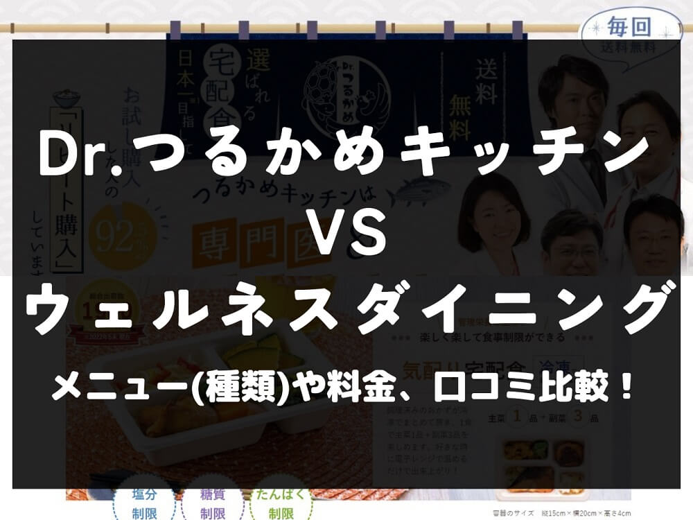 Dr.つるかめキッチン ウェルネスダイニングの気配り宅配食 比較 宅配弁当 冷凍 料金 口コミ 評判