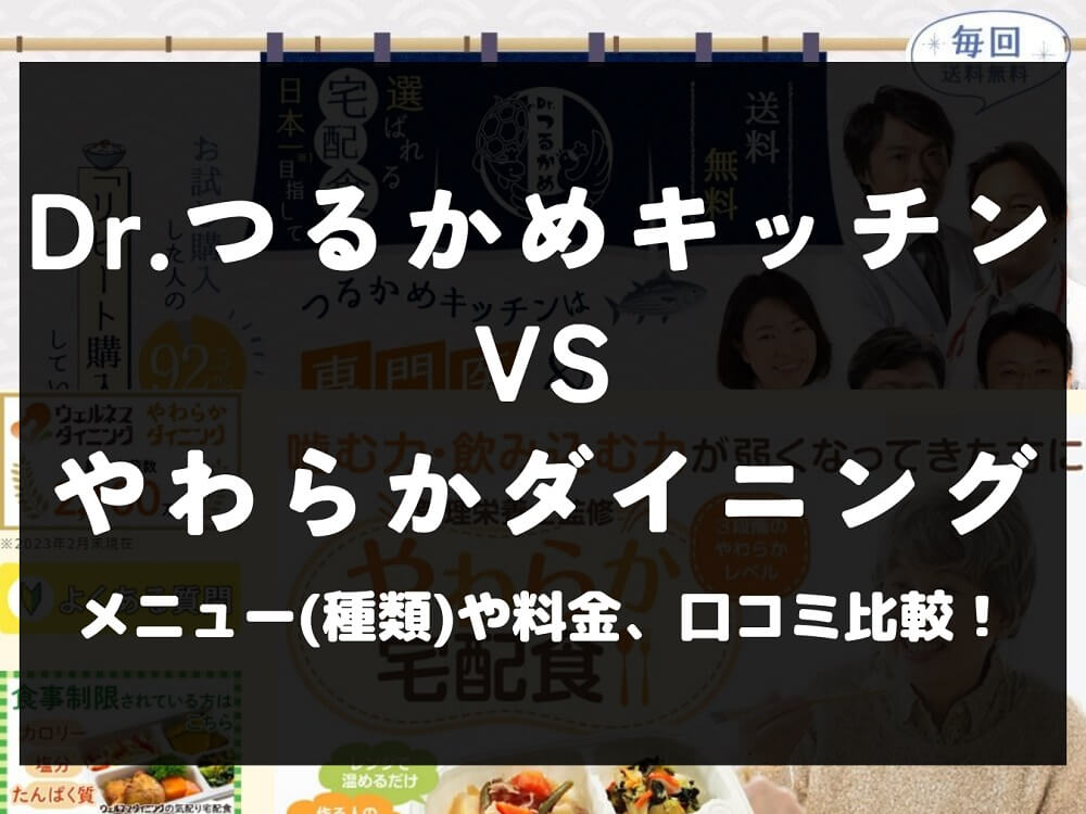 Dr.つるかめキッチン やわらかダイニング 比較 宅配弁当 冷凍 料金 口コミ 評判