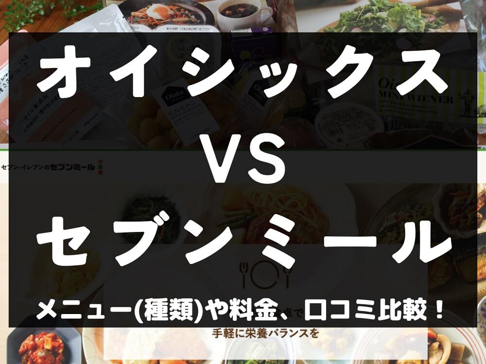 Oisix オイシックス セブンミール 比較 宅配弁当 ミールキット 冷凍 メニュー 料金 口コミ 評判