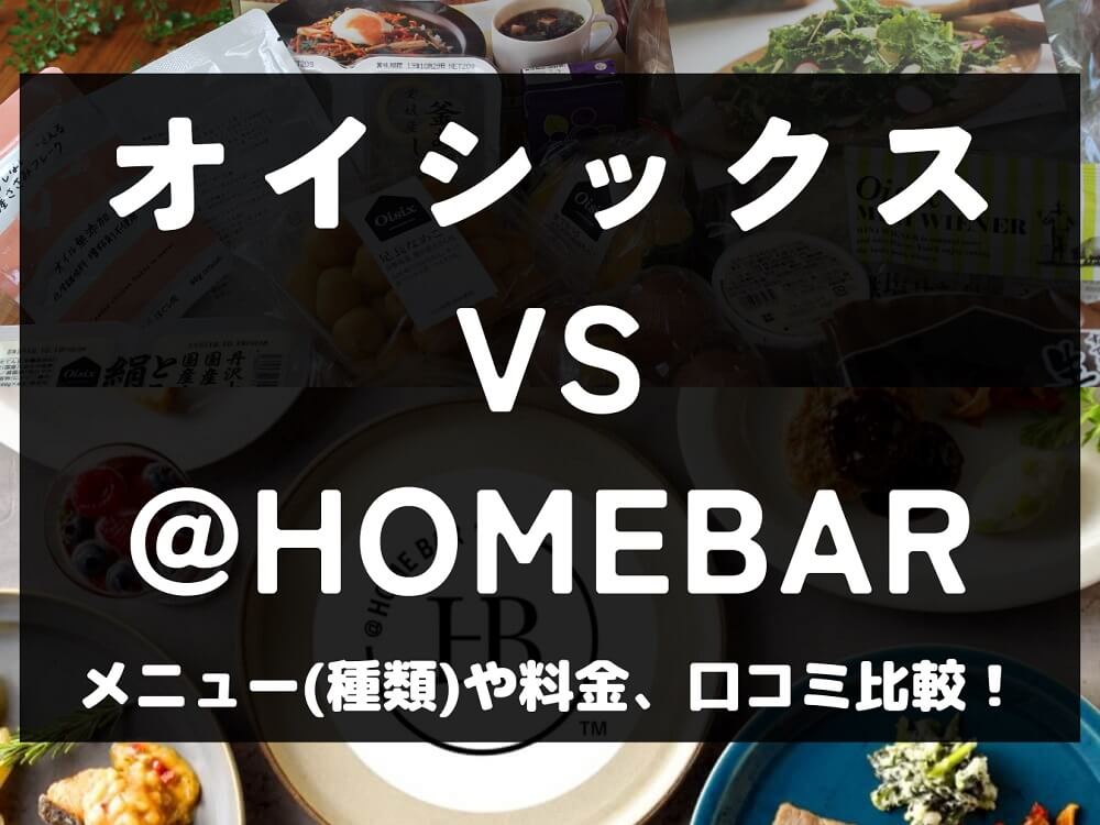 oisix オイシックス @HOMEBAR アットホームバル 比較 ニチレイフーズダイレクト 宅配弁当 ミールキット 冷凍 メニュー 料金 口コミ 評判